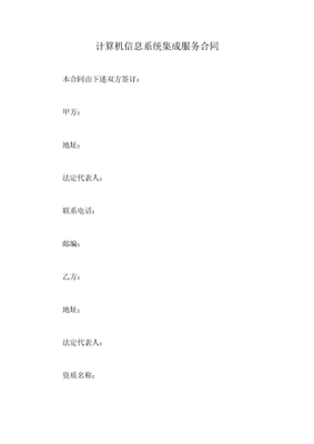 計(jì)算機(jī)信息系統(tǒng)集成服務(wù)合同