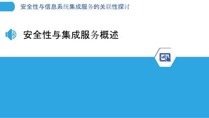 安全性與信息系統(tǒng)集成服務(wù)的關(guān)聯(lián)性探討